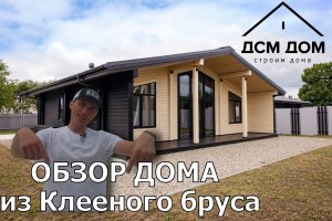 Обзор дома из клееного бруса ДСМ ДОМ