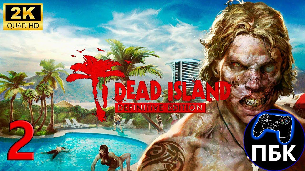 Dead Island Definitive Edition ► Прохождение #2 (Без комментариев) смотреть онлайн