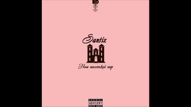 Santiz - Наш маленький мир