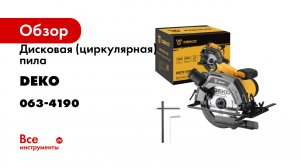 Дисковая (циркулярная) пила DEKO DKCS1500-160 063-4190