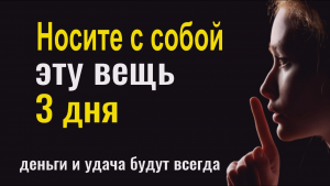 Потерпите 3 дня - носите с собой эту вещь. Деньги и удача будут всегда
