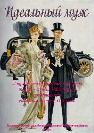Идеальный муж