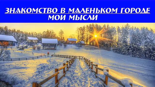 2016 Знакомство в маленьком городе смотреть онлайн