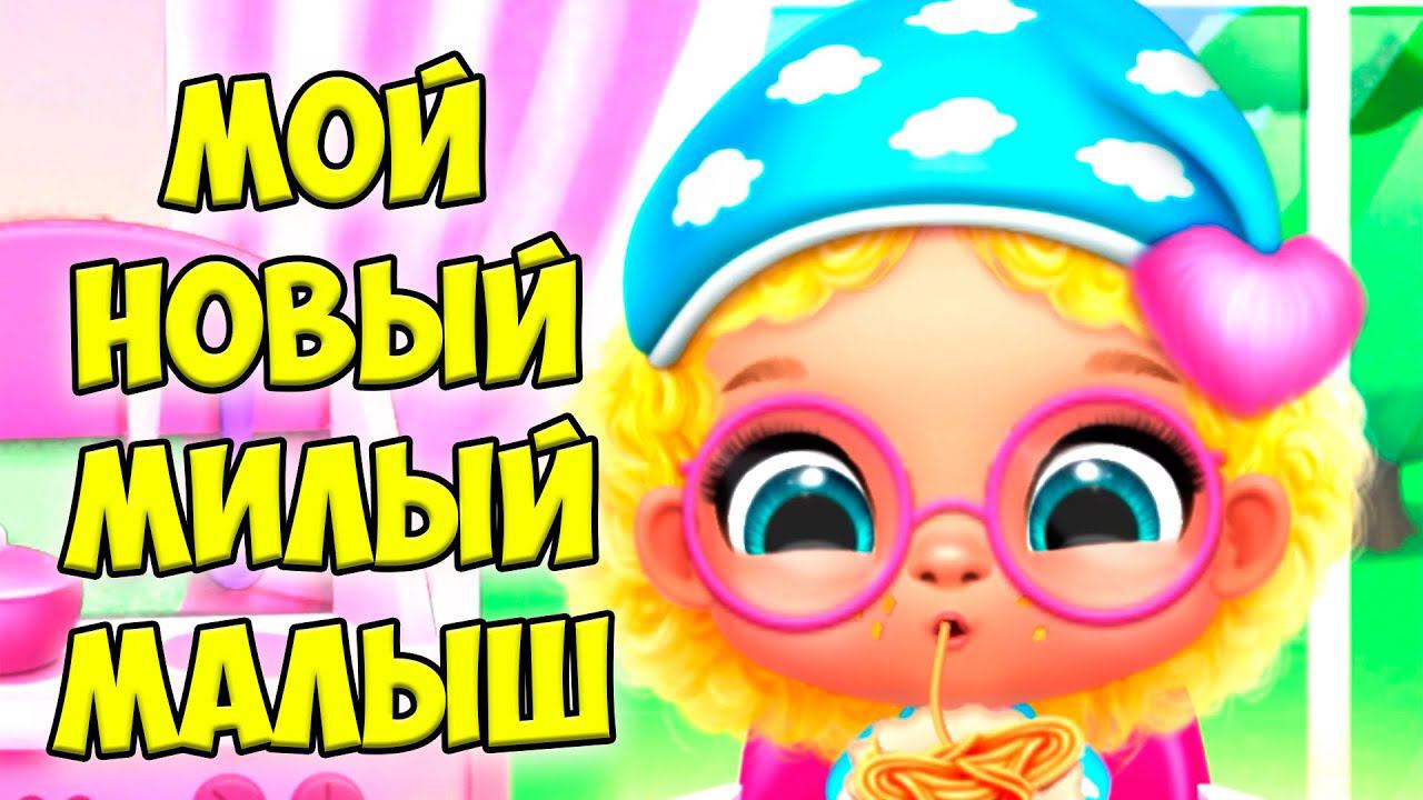 Мои милые малышиНовый шар лол Обновление игры Babies смотреть онлайн