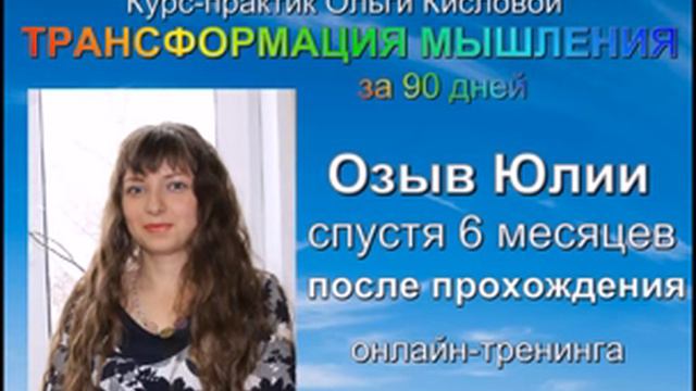 Отзыв спустя 6 месяцев о тренинге ТРАНСФОРМАЦИЯ МЫШЛЕНИЯ за 90 дней Ольги Кисловой смотреть онлайн