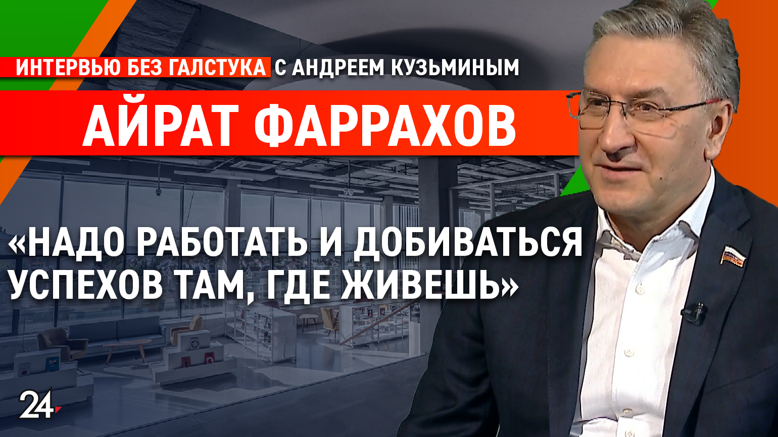 Инфляция и санкции: влияние на экономику и жизнь граждан/депутат Госдумы от РТ Айрат Фаррахов