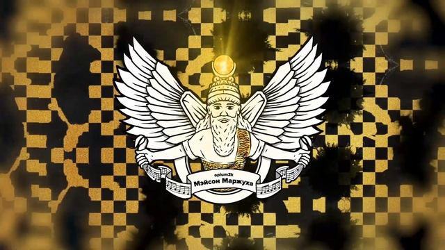 opium2k - Мэйсон Маржуха смотреть онлайн