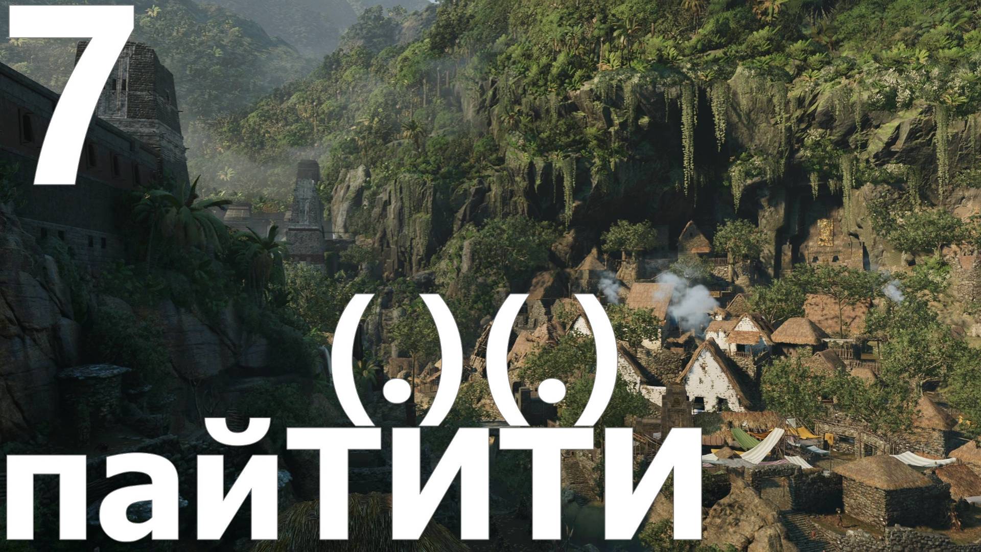 Прохождение игры Shadow of the Tomb Raider Definitive Edition №7 - пайТИТИ