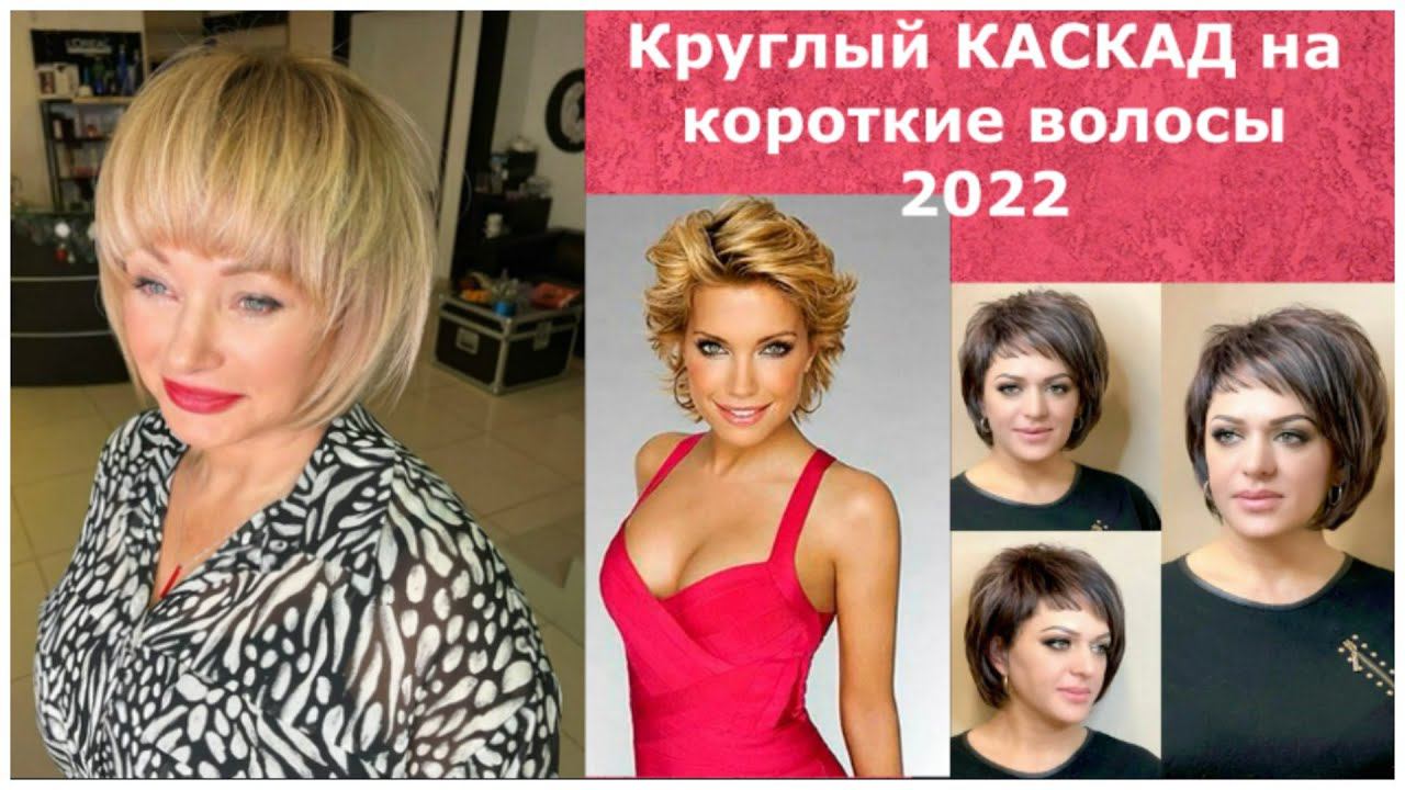 КРУГЛЫЙ КАСКАД НА КОРОТКИЕ ВОЛОСЫ / МОДНАЯ СТРИЖКА СЕЗОНА 2022. смотреть онлайн