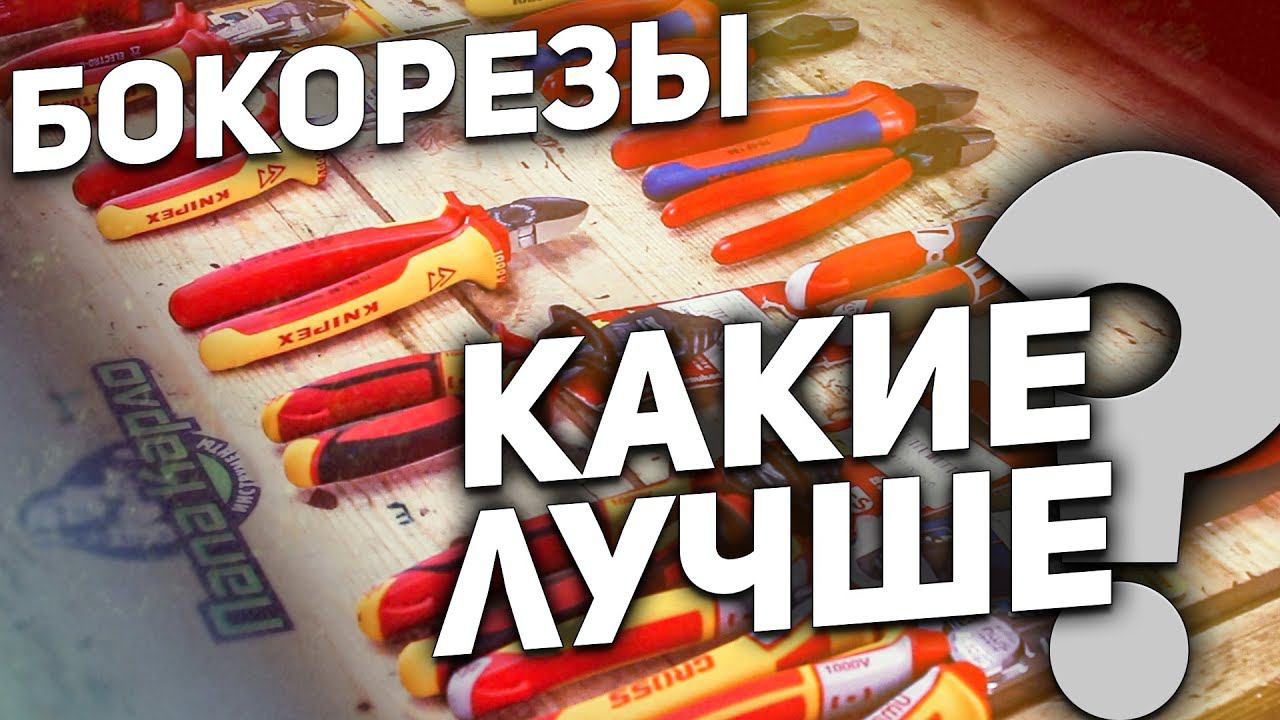 Тест и сравнение бокорезов NWS KNIPEX BAHCO WIHA KRAFTOOL КВТ смотреть онлайн
