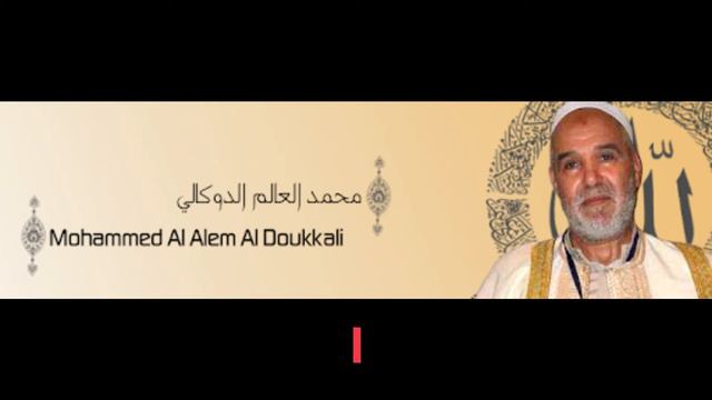محمد العالم الدوكالي سورة لقمان mohammed al alem al doukkali sourat loqman смотреть онлайн