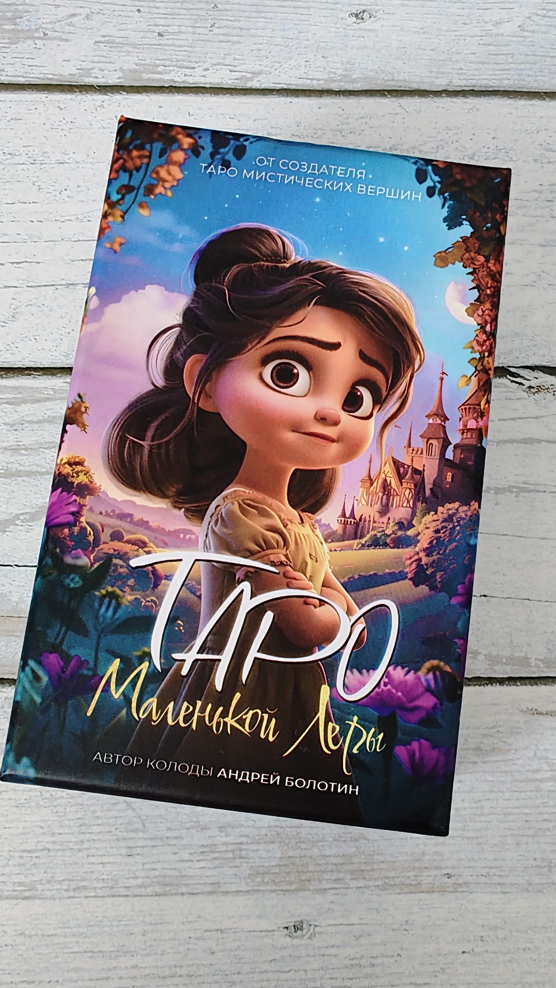 ТАРО МАЛЕНЬКОЙ ЛЕРЫ смотреть онлайн