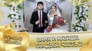 Ваня и Наташа! Одэл о Андрей о Куксэнко. Лэл о Яша о Горло! Свадьба часть 2.