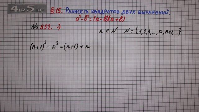 Упражнение № 552 (Вариант 1) – ГДЗ Алгебра 7 класс – Мерзляк А.Г., Полонский В.Б., Якир М.С. смотреть онлайн