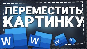 Как переместить картинку в Ворде