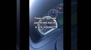 Моргает лампа датчик давления масло, датчик давления масло!