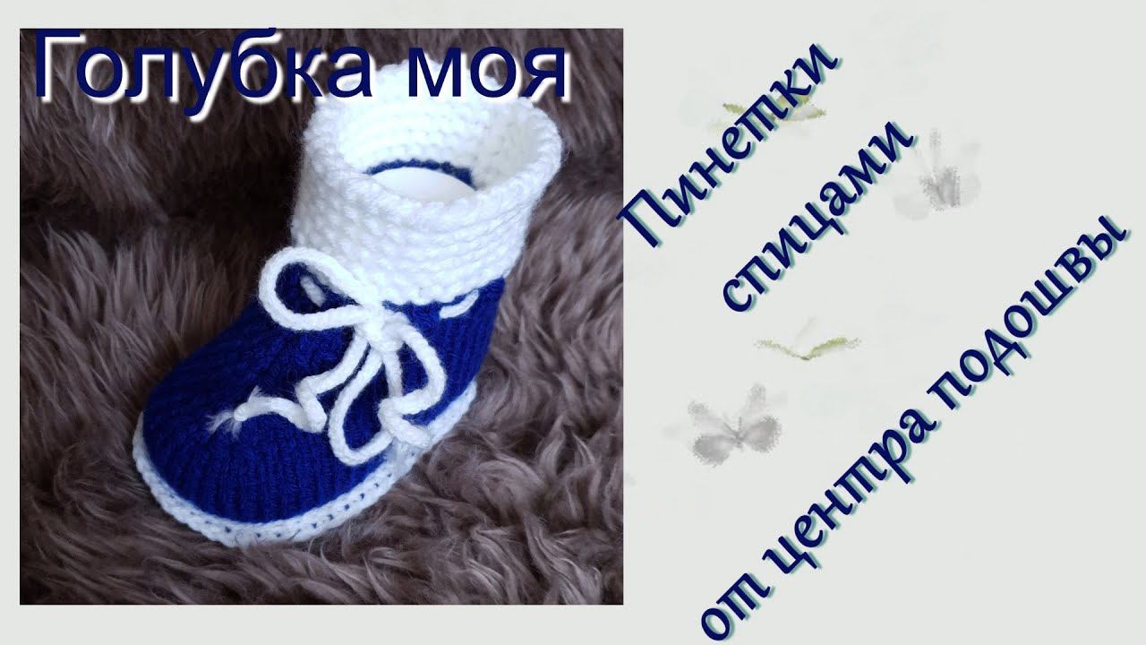 #409. Голубка моя. Пинетки в две нити от центра подошвы смотреть онлайн