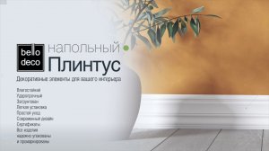 Монтаж напольного плинтуса из XPS полимера, bello deco.