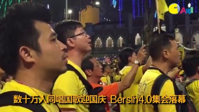 【今夜最新】数十万人同唱国歌 长达34小时BERSIH 4.0 集会落幕 смотреть онлайн
