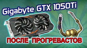 Простой ремонт видеокарты Gigabyte GTX1050Ti после прогревастов