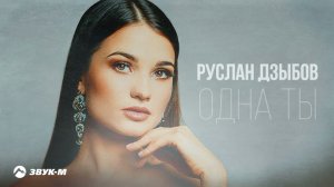 Руслан Дзыбов - Одна ты | Премьера трека 2022