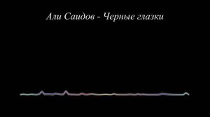 Али Саидов - Черные глазки (2023)