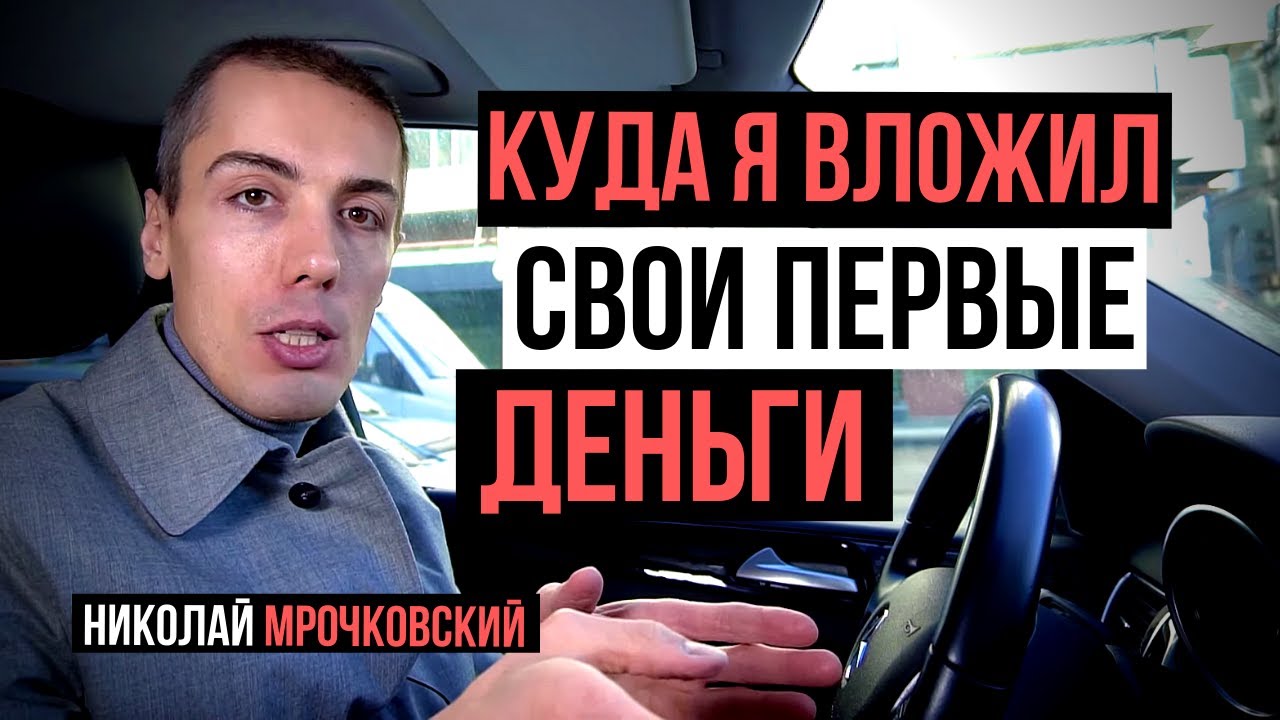 Куда я инвестировал первые деньги? Куда вложить деньги. Привычки и мышление богатых людей смотреть онлайн