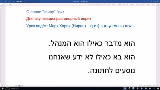 829. О слове КЭИЛУ "вроде, как будто" в иврите. Слово-паразит כאילו смотреть онлайн