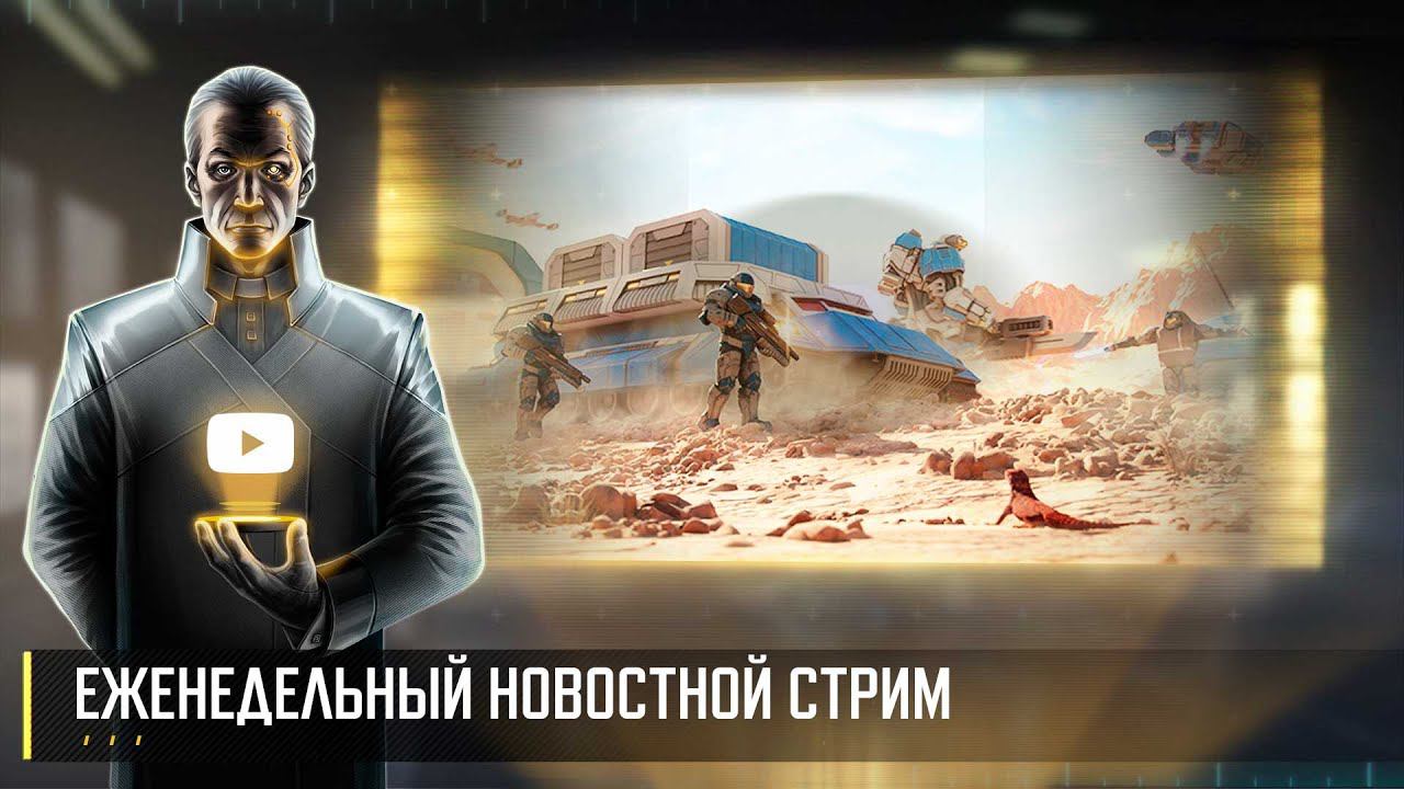 Еженедельный Новостной Стрим. Art of War 3 RTS смотреть онлайн