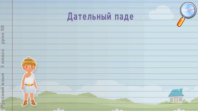 Русский язык 3 класс (Урок№58 - Дательный падеж.) смотреть онлайн