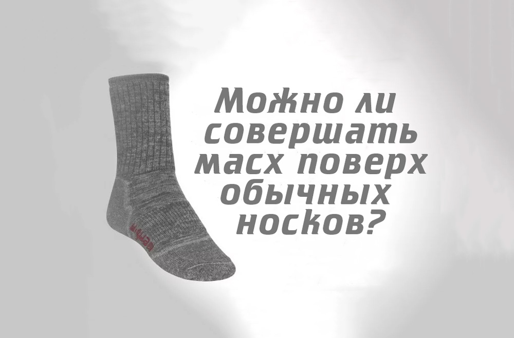 Масх на обычные носки смотреть онлайн