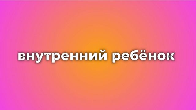 МЕДИТАЦИЯ НА ПРОРАБОТКУ ОТНОШЕНИЙ С ВНУТРЕННИМ РЕБЕНКОМ смотреть онлайн