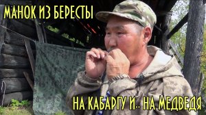 Как сделать манок на кабаргу и медведя из бересты.