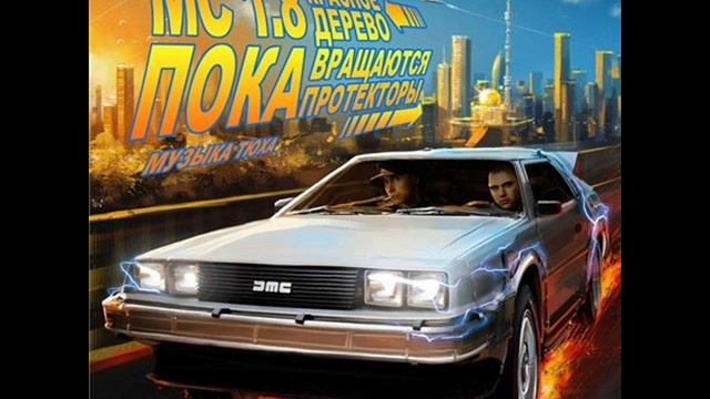 МС 1.8 и Красное Дерево-Пока Вращаются Протекторы 2013 смотреть онлайн