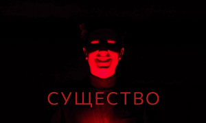 СУЩЕСТВО
