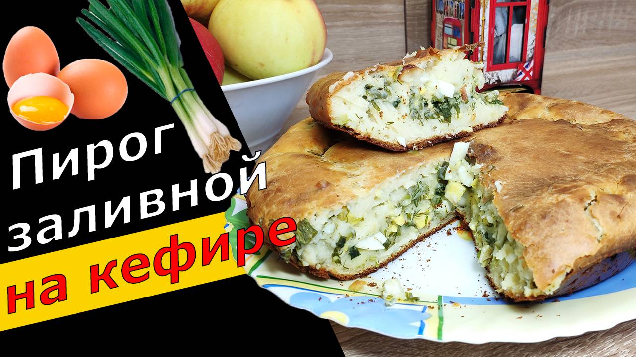 Заливной ПИРОГ из жидкого теста 👍👍👍с ЯЙЦОМ и ЗЕЛЕНЫМ луком. Очень быстро и невероятно вкусно 😊