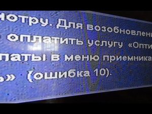 Ошибка 10 Триколор ТВ