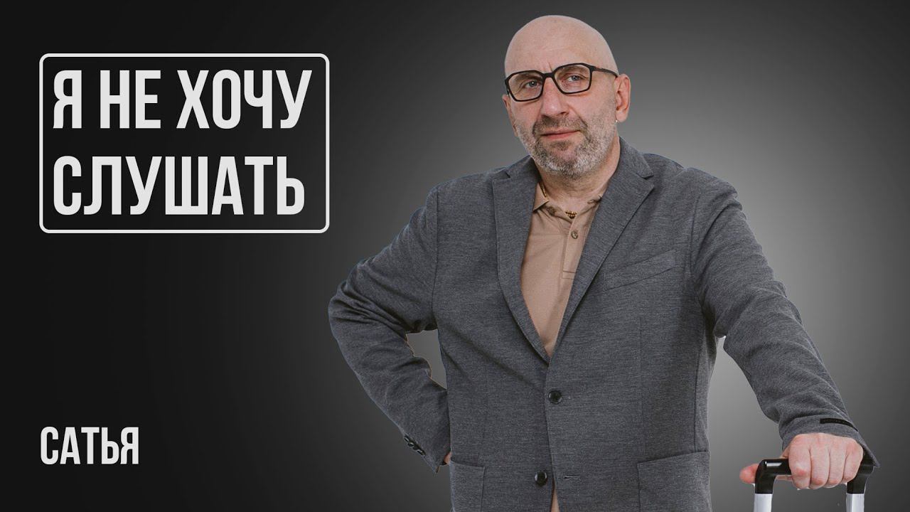 Сатья. Мужчина говорит о том, что ты не хочешь слушать смотреть онлайн