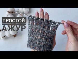 Простой ажурный узор  Раппорт 4 п