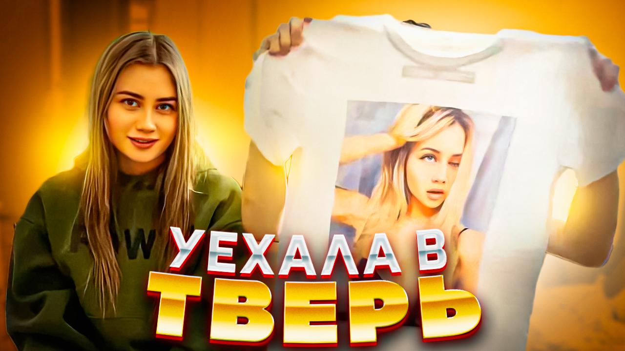 ПЕРЕЕЗЖАЮ В ТВЕРЬ??/// МАШ МИЛАШ