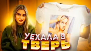 ПЕРЕЕЗЖАЮ В ТВЕРЬ??/// МАШ МИЛАШ