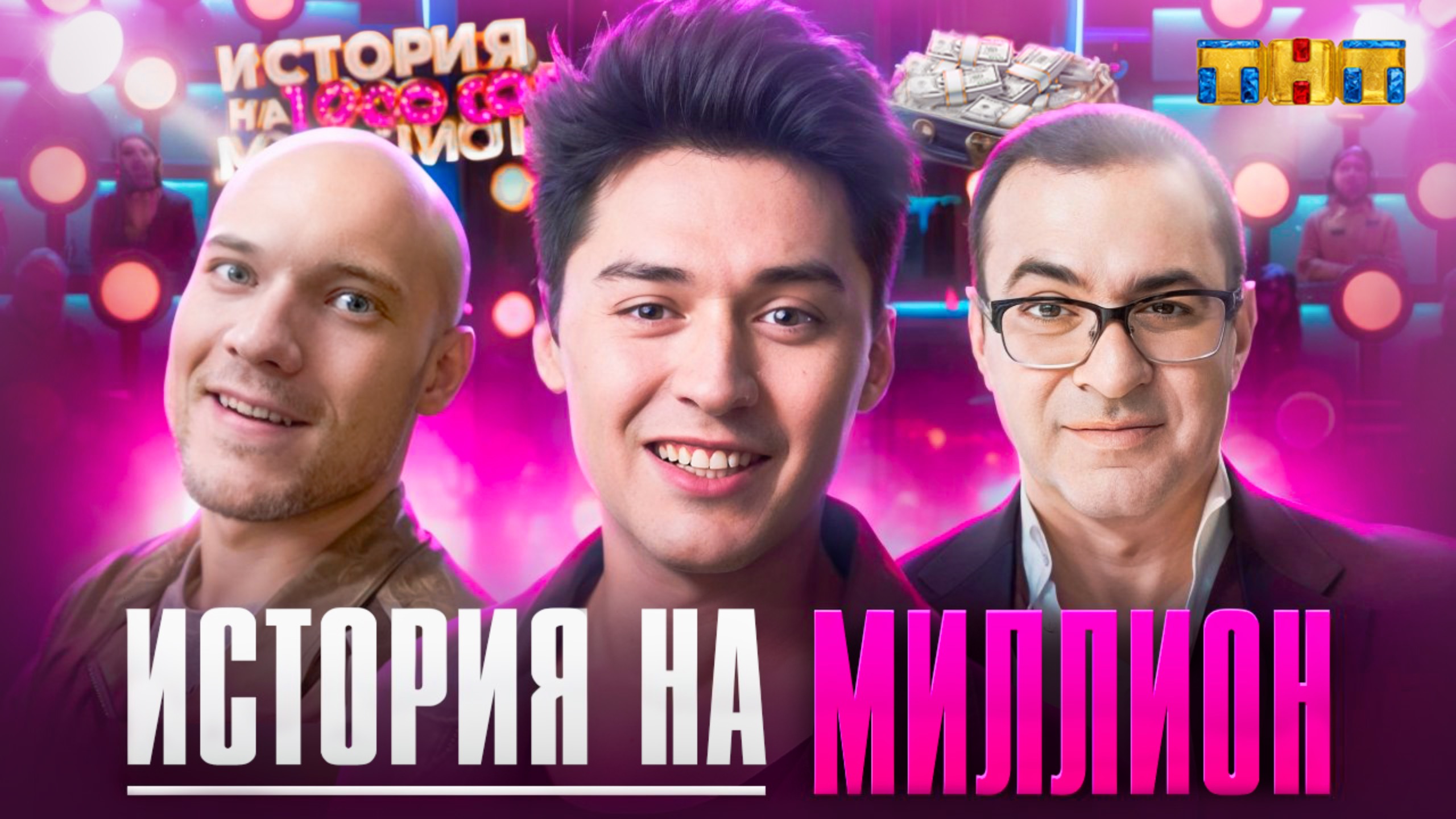 ОБЗОР С ЮРЦОМ | Я НА ТНТ | ИСТОРИЯ НА МИЛЛИОН смотреть онлайн