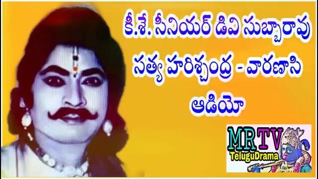 సీనియర్ డివి & వై గోపాలరావు వారణాసి SENIOR DV SUBBA RAO & Y GOPAL RAO SATHYA HARISCHANDRA VARANASI смотреть онлайн