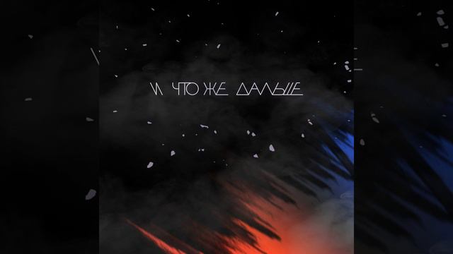 И что же дальше