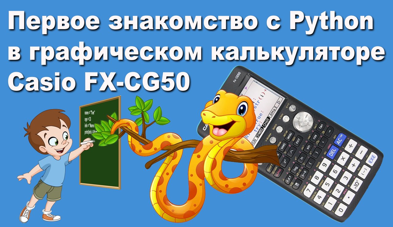 Первое знакомство с Python в графическом калькуляторе Casio FX-CG50 смотреть онлайн