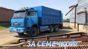 Первый рейс за семечкой на КАМАЗе после ремонта