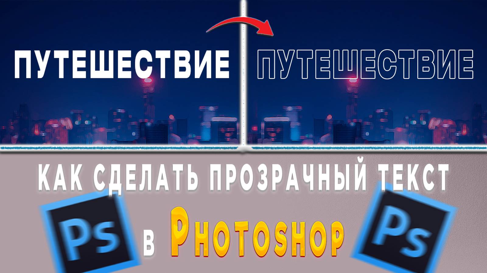 Как сделать прозрачный текст надпись в Фотошопе Photoshop смотреть онлайн