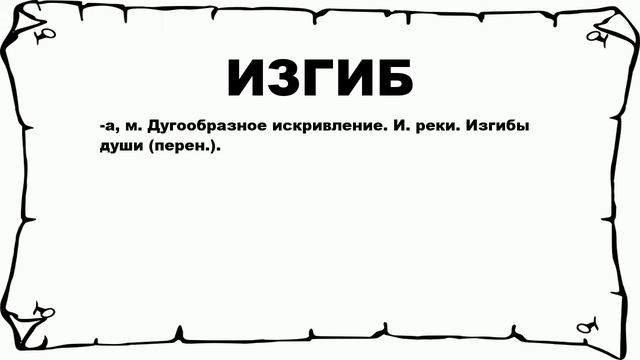 ИЗГИБ - что это такое? значение и описание смотреть онлайн