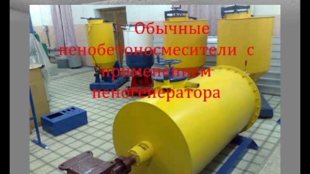 Оборудование для производства пенобетона