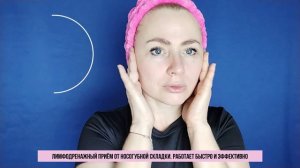 Убираем носогубную складку. Видимый эффект за 3 минуты